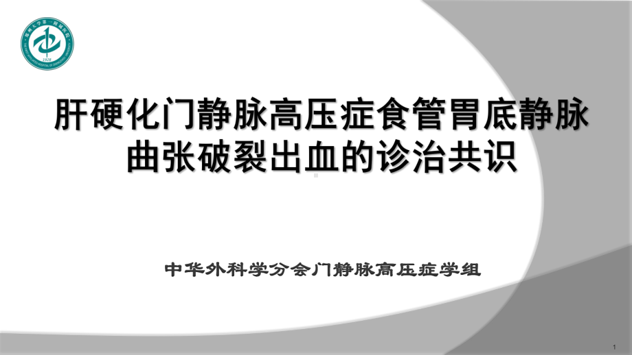 肝硬化门静脉高压症食管胃底静脉曲张破裂出血的诊治课件.pptx_第1页