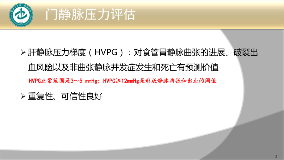 肝硬化门静脉高压症食管胃底静脉曲张破裂出血的诊治课件.pptx_第2页