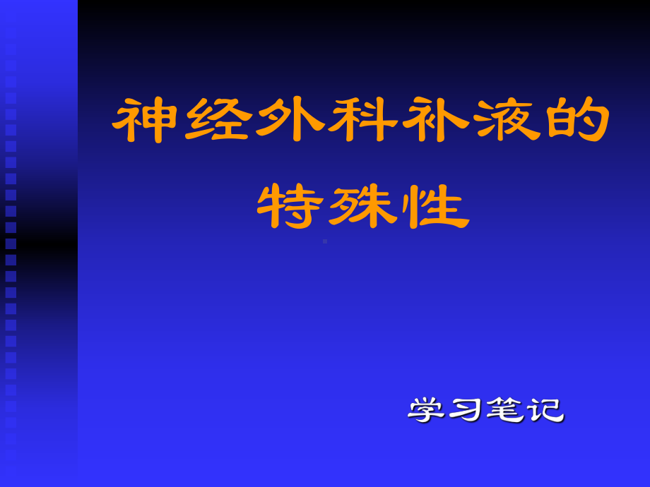 医学ppt-神经外科补液特殊性课件.ppt_第1页