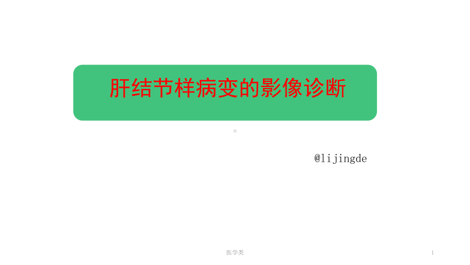 肝脏结节样病变影像诊断(医疗医学)课件.ppt_第1页