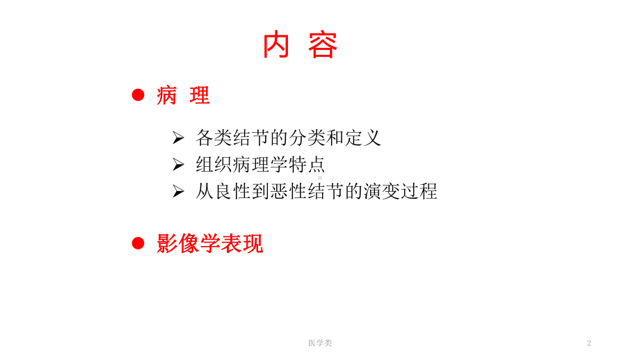 肝脏结节样病变影像诊断(医疗医学)课件.ppt_第2页