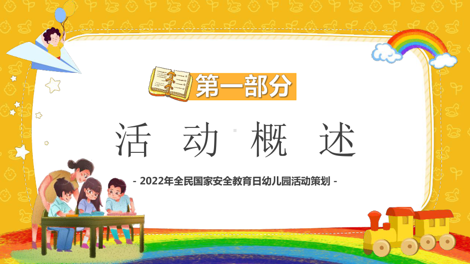 学习2022年中小学全民国家安全教育日幼儿园活动策划班会.pptx_第3页