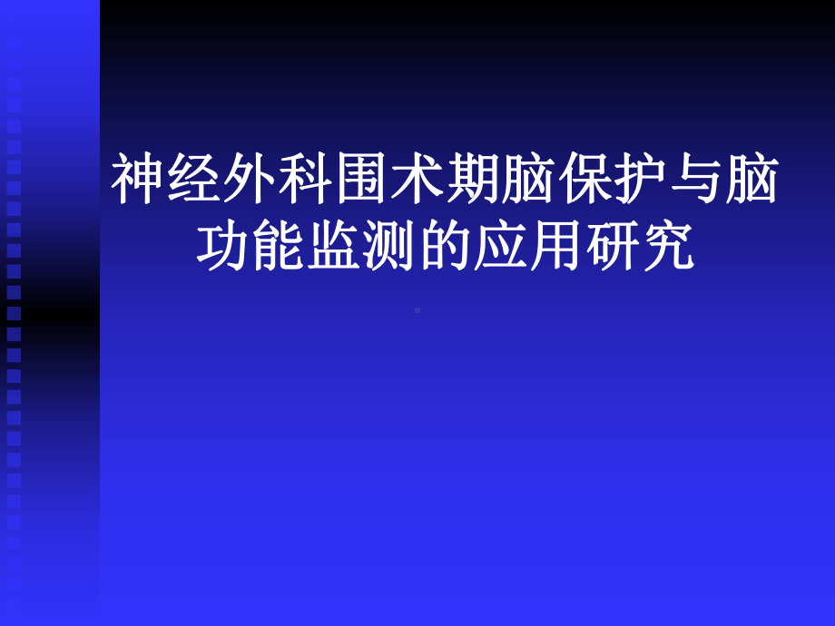 神经外科围术期脑保护与脑功能监测的应用研究.pp课件.ppt_第1页