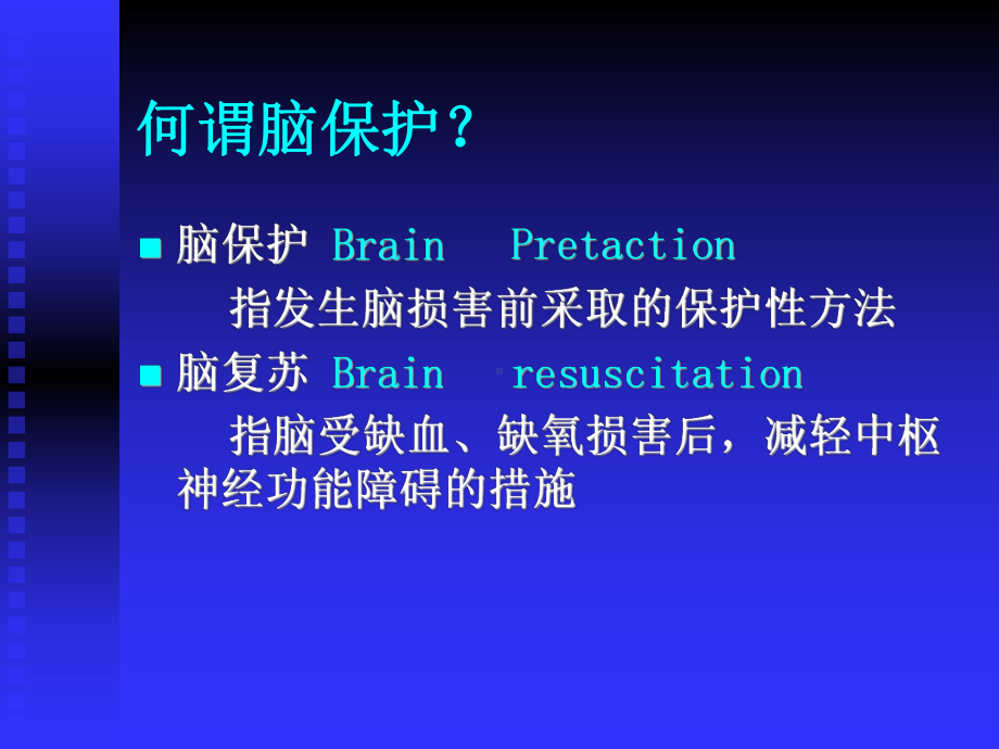 神经外科围术期脑保护与脑功能监测的应用研究.pp课件.ppt_第2页