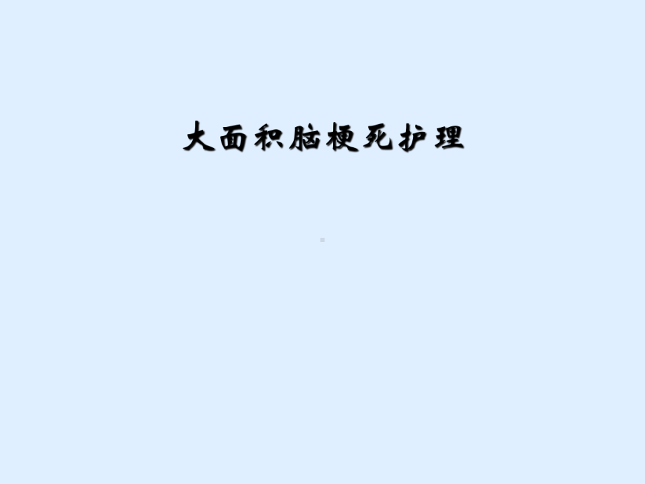 大面积脑梗死护理课件.ppt_第1页