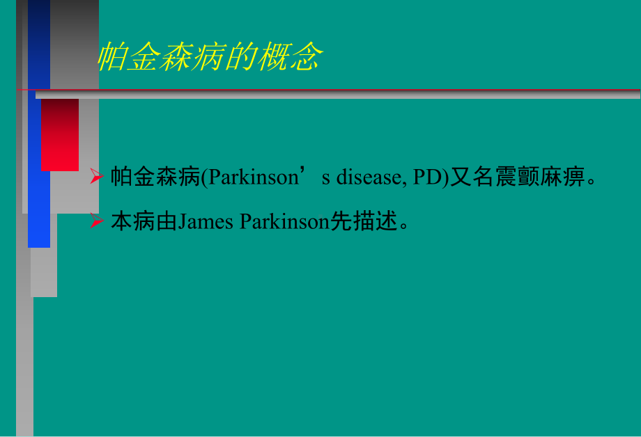 神经病学教学课件帕金森病中文 (1).ppt_第2页