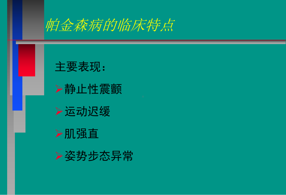 神经病学教学课件帕金森病中文 (1).ppt_第3页