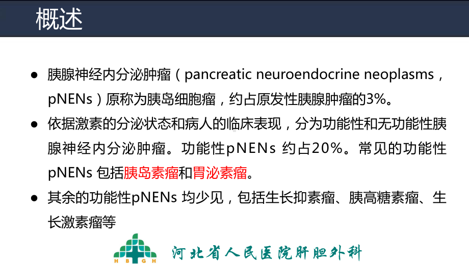 胰腺神经内分泌肿瘤-ppt课件.ppt_第2页