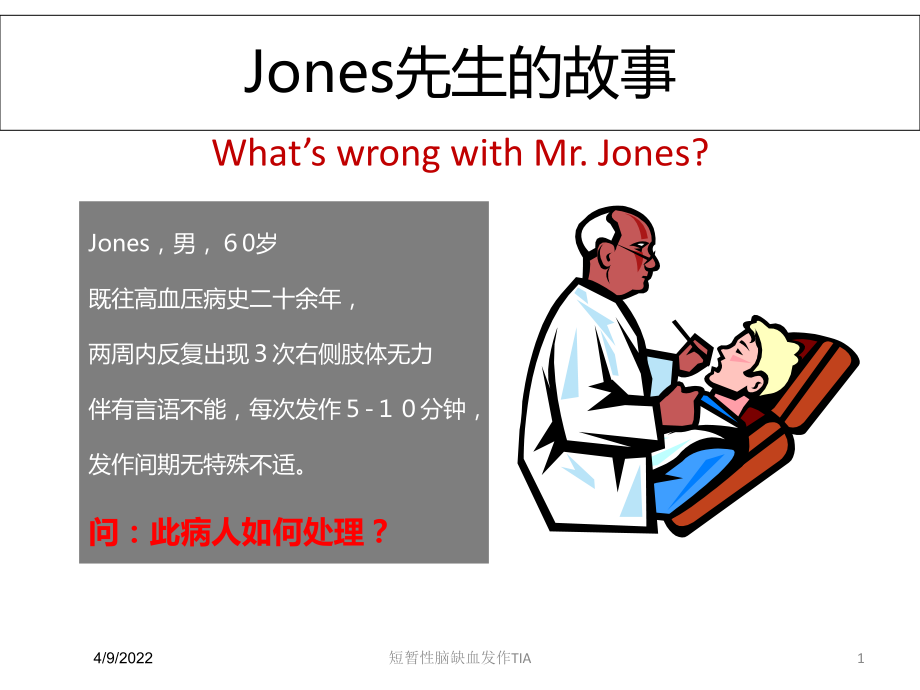 短暂性脑缺血发作TIA培训课件.ppt_第1页