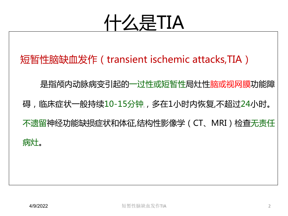 短暂性脑缺血发作TIA培训课件.ppt_第2页