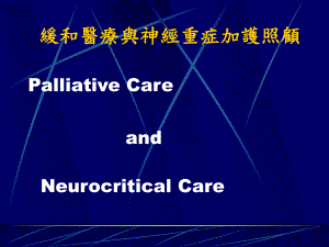 -医学课件缓和医疗与神经重症加护照顾.ppt