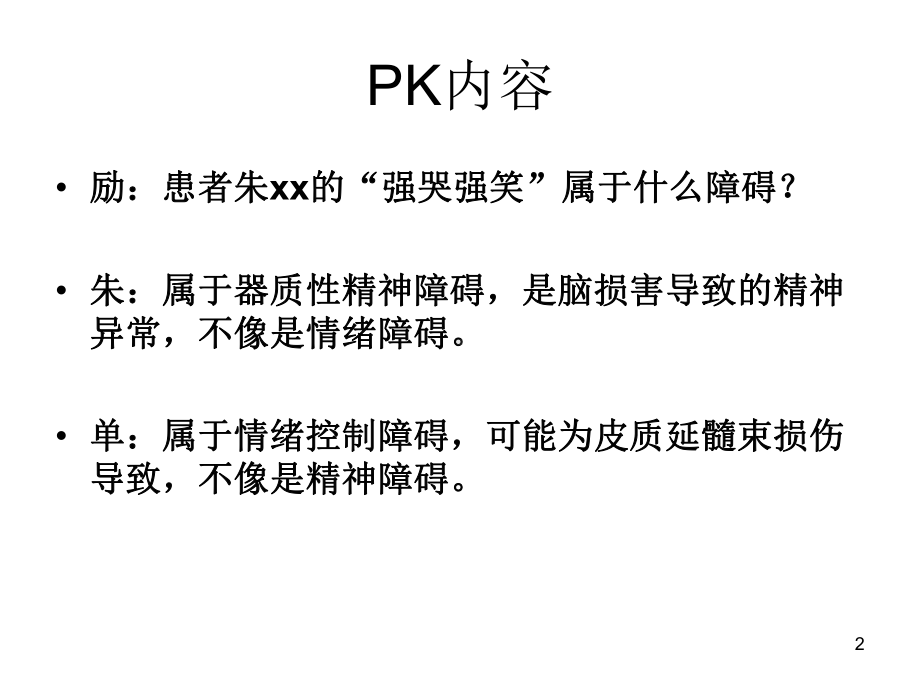 脑损伤后“强哭强笑”的表现、机制、治疗和诊断归属课件.ppt_第2页