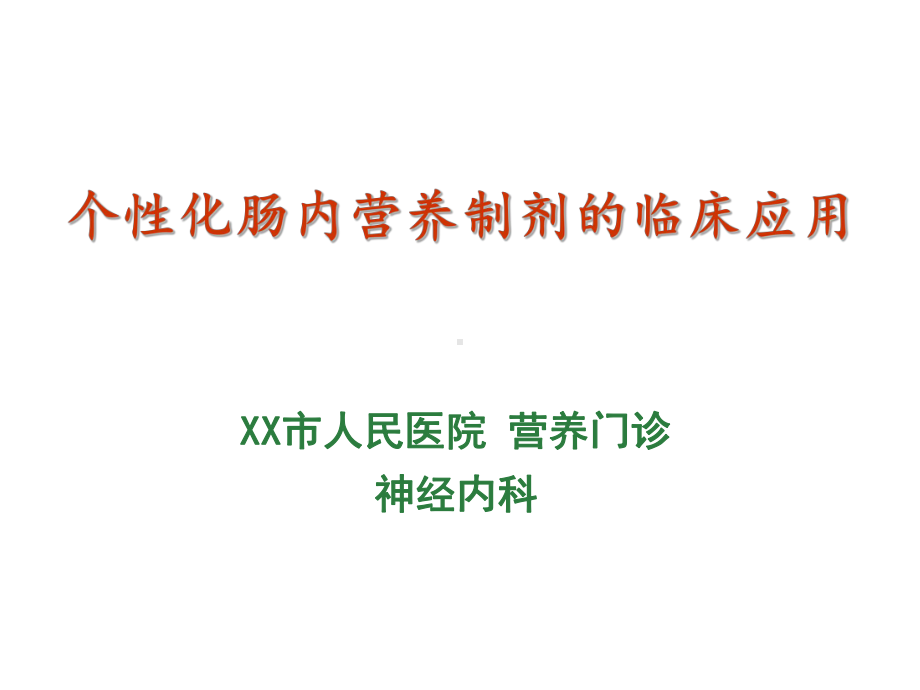 人民医院营养门诊神经内科《个性化肠内营养临床应用课件.ppt_第1页