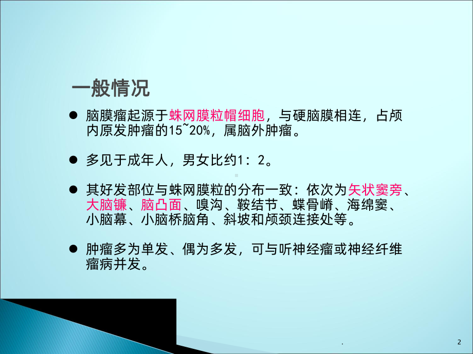 脑膜瘤的影像诊断1课件.pptx_第2页