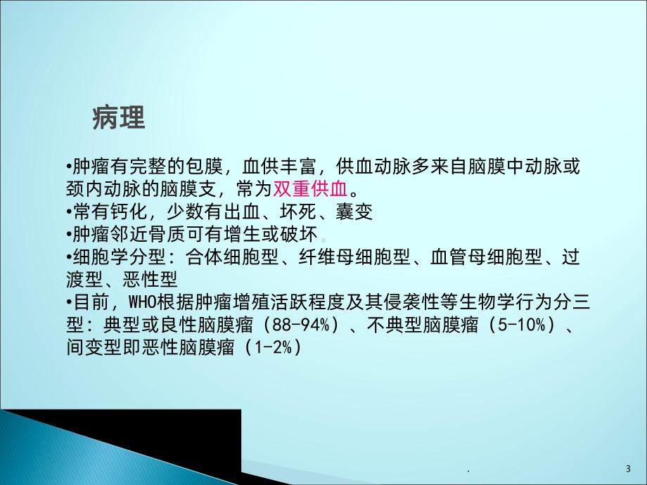 脑膜瘤的影像诊断1课件.pptx_第3页