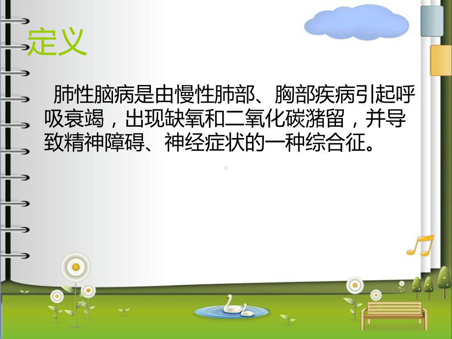 肺性脑病PPT课件.ppt_第3页