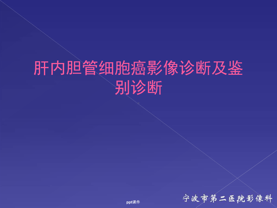 肝内胆管细胞癌影像诊断及鉴别诊断-ppt课件.ppt_第1页