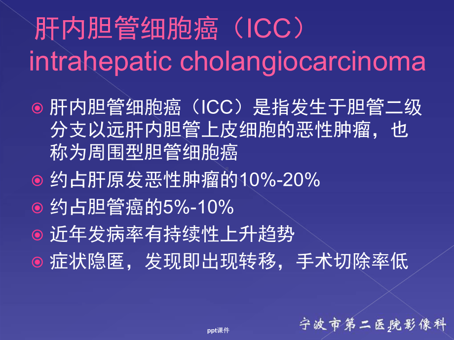 肝内胆管细胞癌影像诊断及鉴别诊断-ppt课件.ppt_第2页