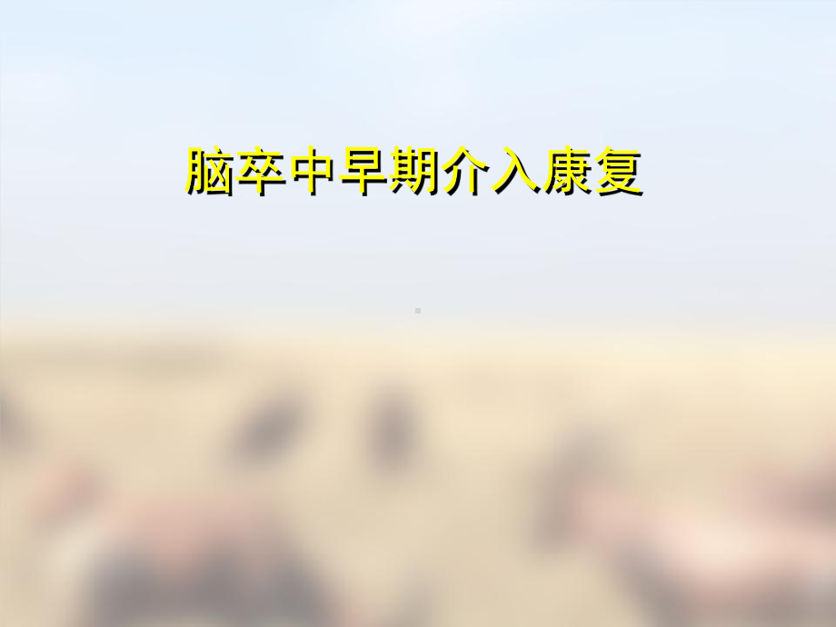 脑卒中早期康复课件.ppt_第1页