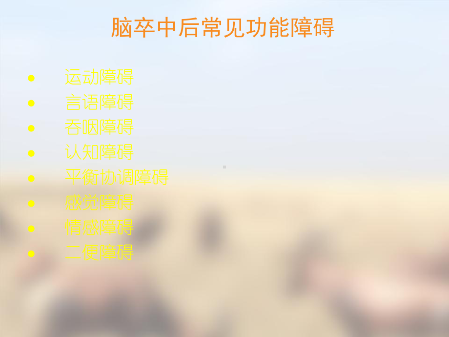 脑卒中早期康复课件.ppt_第3页