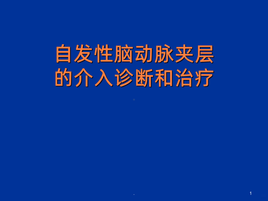 自发性脑动脉夹层的血管内治疗ppt课件.ppt_第1页