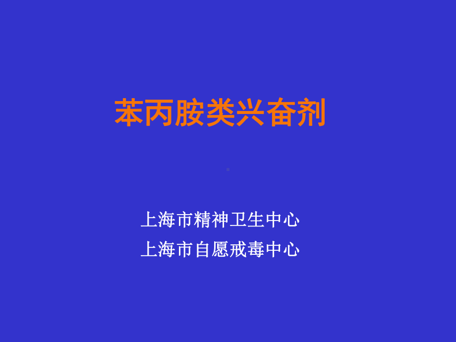 苯丙胺类兴奋剂 神经病学 教学课件.ppt_第1页