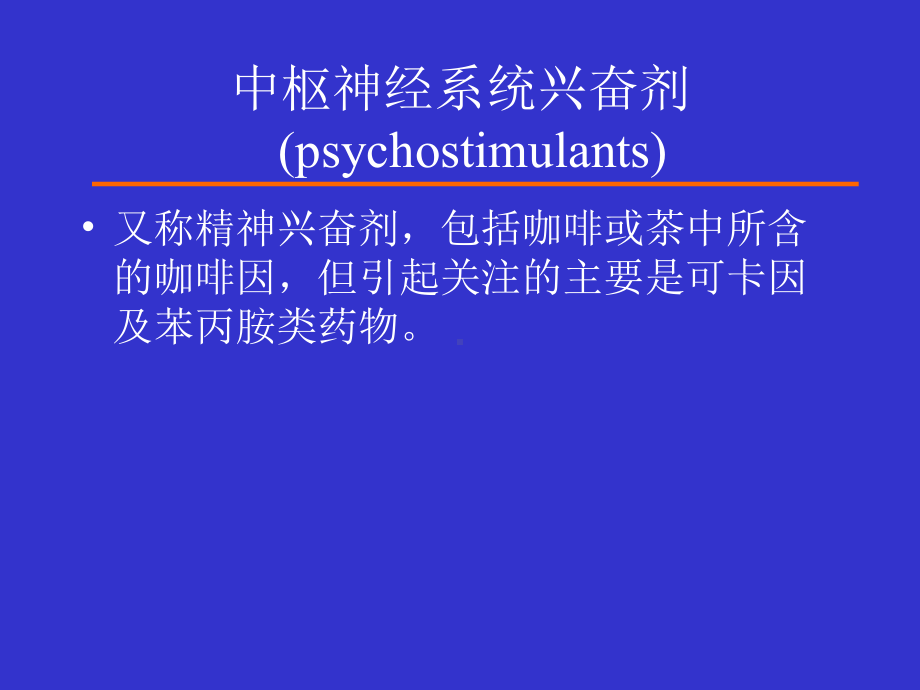 苯丙胺类兴奋剂 神经病学 教学课件.ppt_第2页