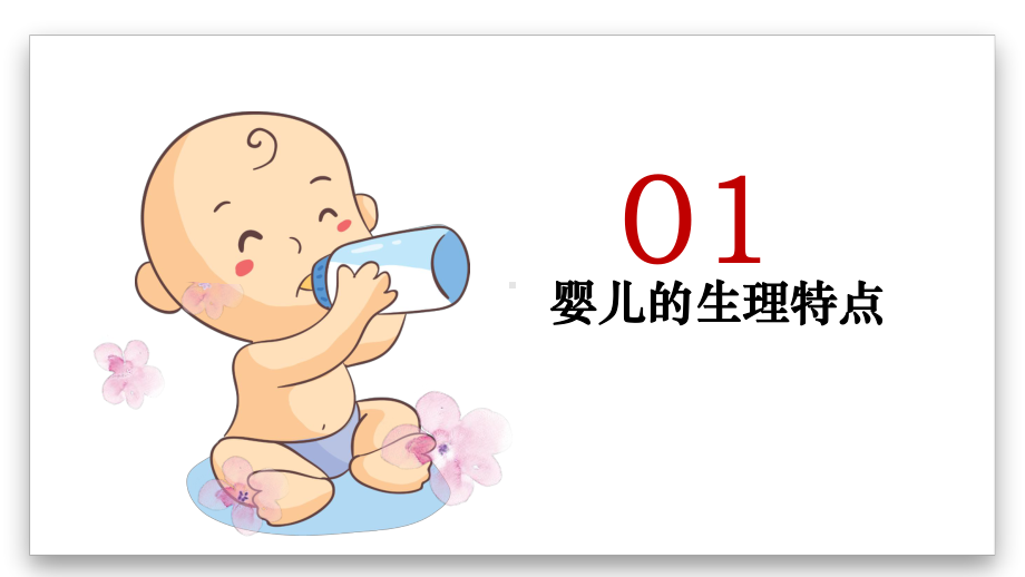 简约婴幼儿科学喂养教程PPT资料.pptx_第3页