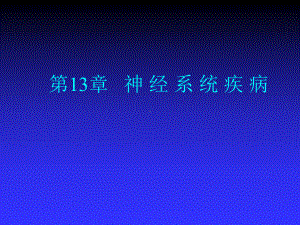 第13章-神经系统疾病-PPT课件.ppt