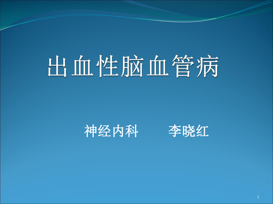 出血性脑血管病PPT课件1.ppt_第1页