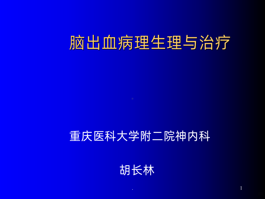 脑出血病理生理与治疗PPT课件.ppt_第1页