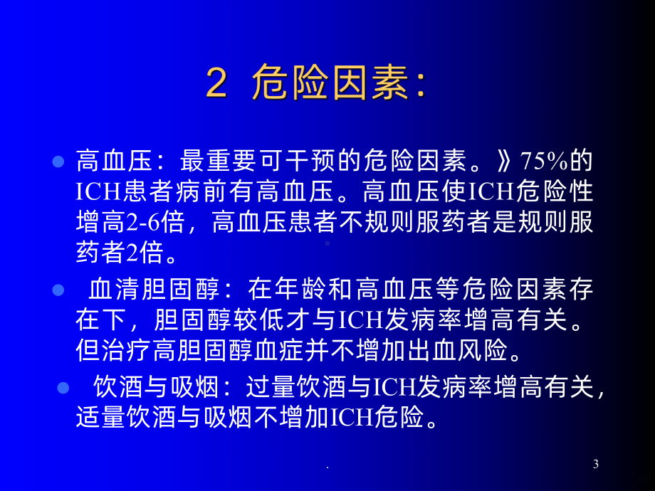 脑出血病理生理与治疗PPT课件.ppt_第3页