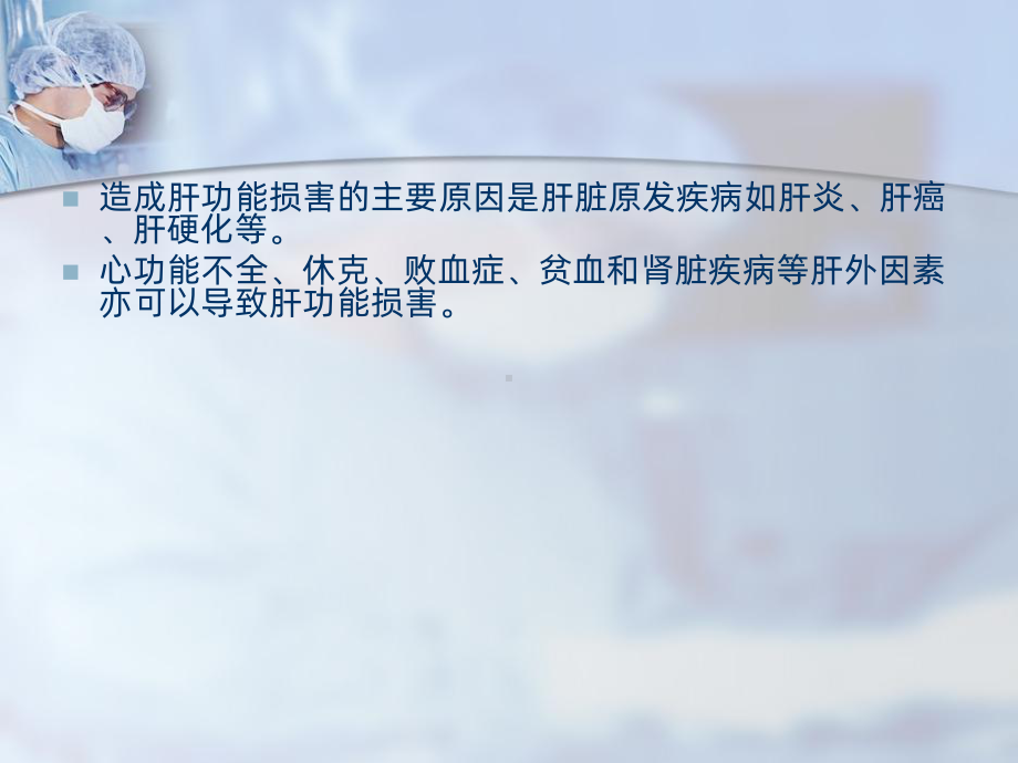 肝功能不全病人的手术麻醉课件.ppt_第3页