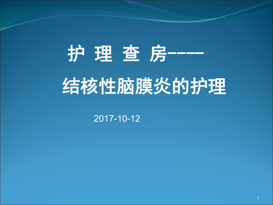 结核性脑膜炎的护理查房PPT课件.ppt_第1页