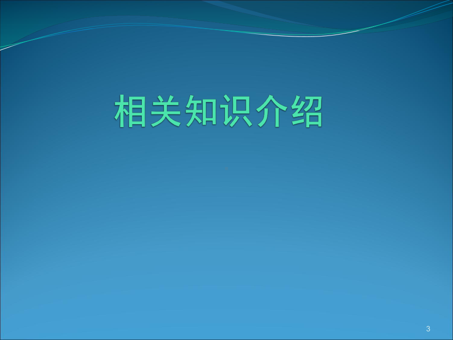 结核性脑膜炎的护理查房PPT课件.ppt_第3页