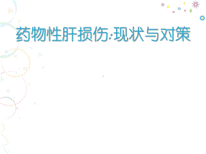 药物性肝损伤：现状与对策-ppt课件.ppt