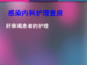 肝衰竭护理查房-ppt课件.ppt