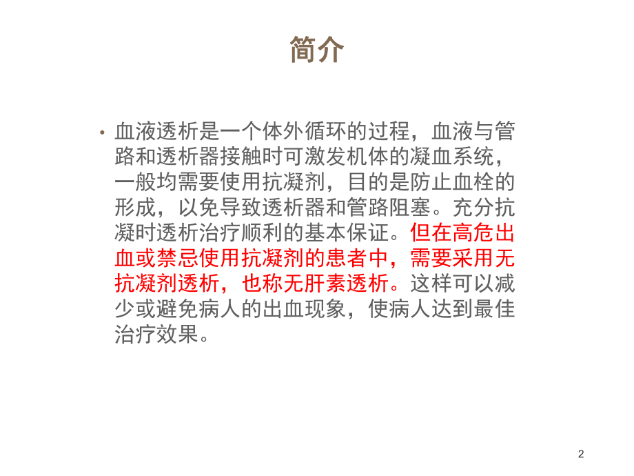 无肝素透析的护理ppt课件.pptx_第2页