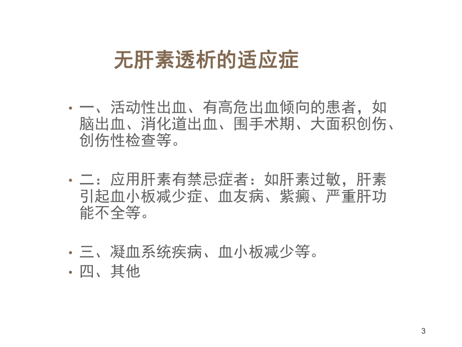 无肝素透析的护理ppt课件.pptx_第3页