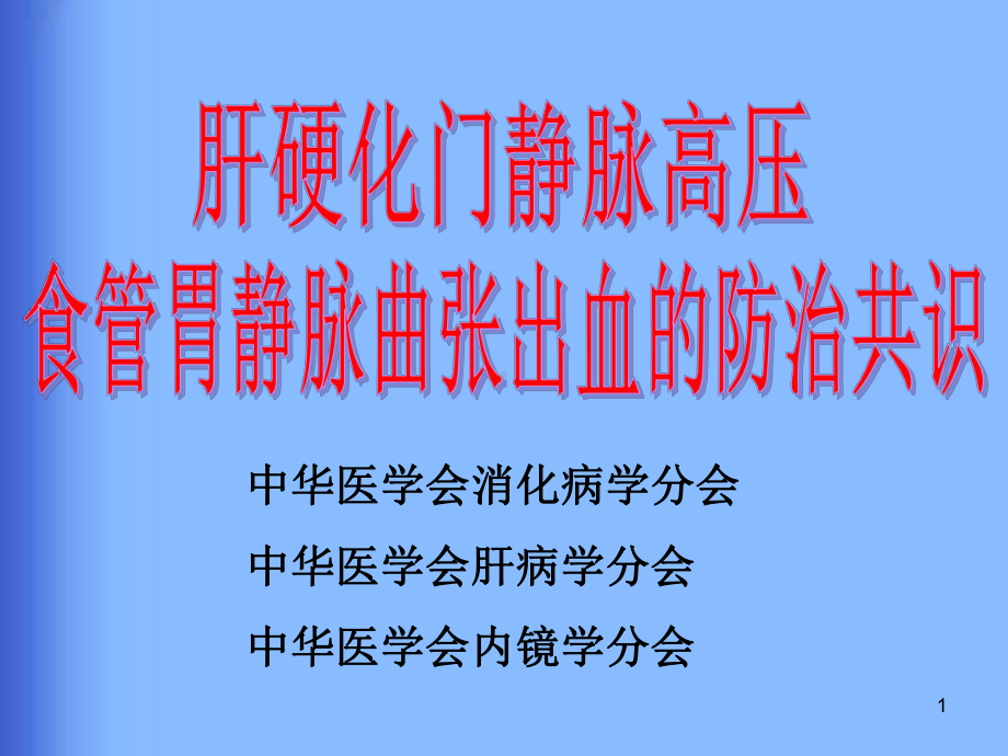 肝硬化门静脉高压食管胃静脉曲张出血的防治共识PP课件.ppt_第1页