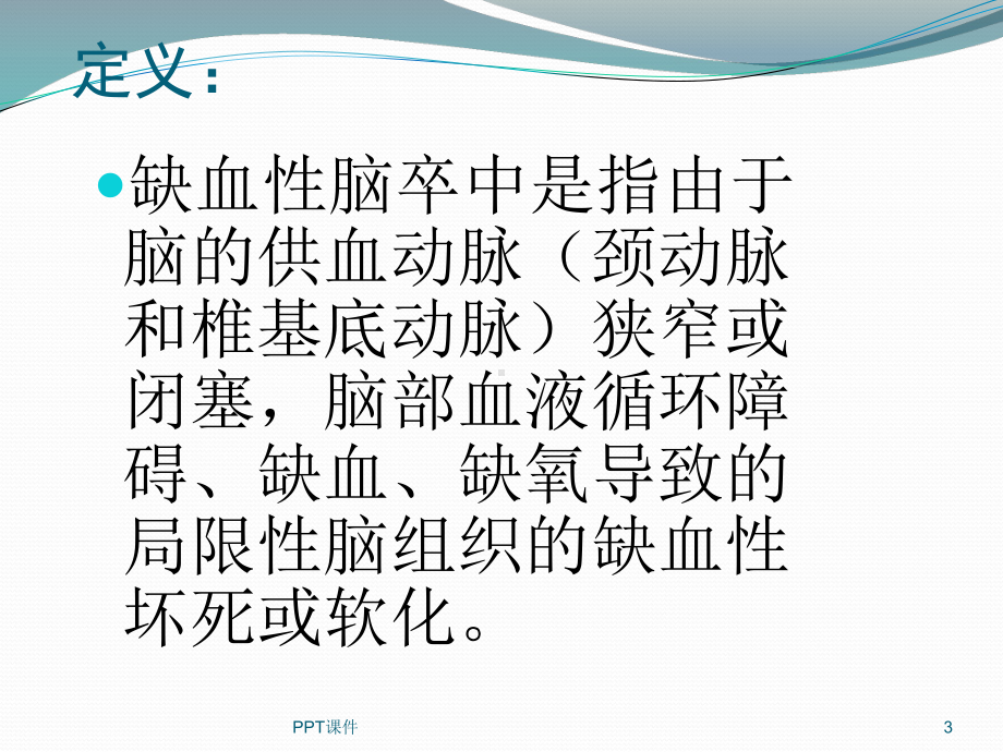 急性缺血性脑卒中诊治流程图-ppt课件.ppt_第3页