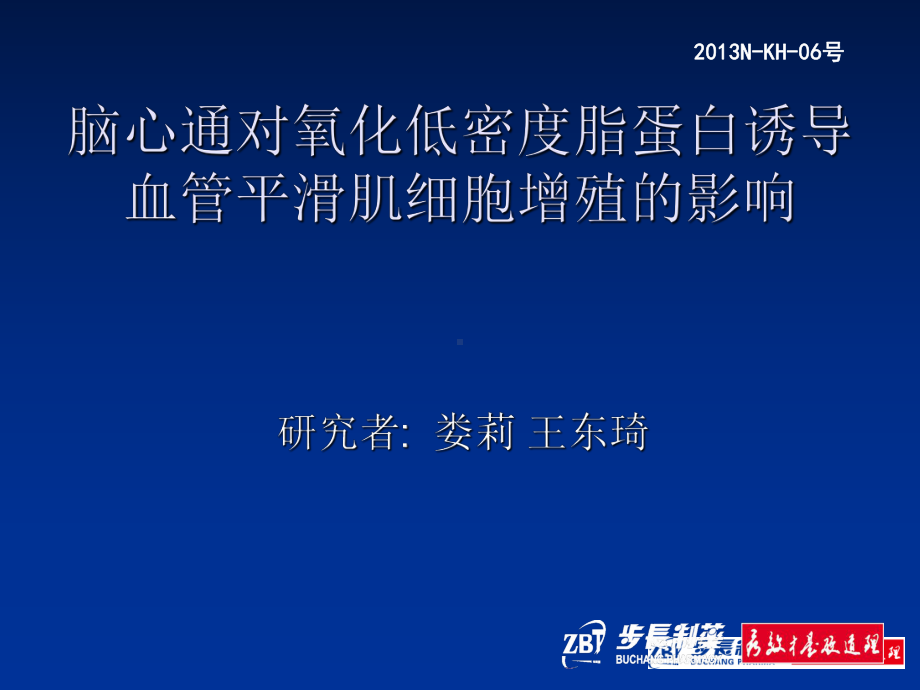 脑心通06号对血管平滑肌细胞增殖影响课题研究科会课件.ppt_第1页