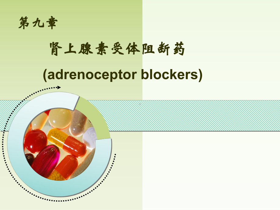 传出神经系统用药5课件.ppt_第1页