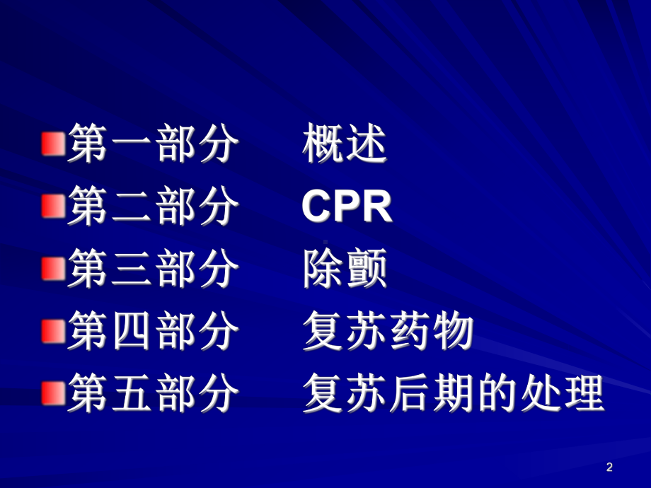 心肺脑复苏新进展及2005年国际心肺复苏指南课件.ppt_第2页