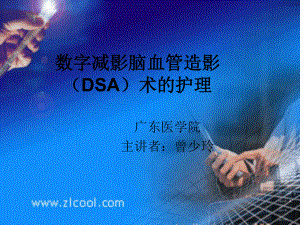 数字减影脑血管造影(DSA)术的护理PPT课件.ppt