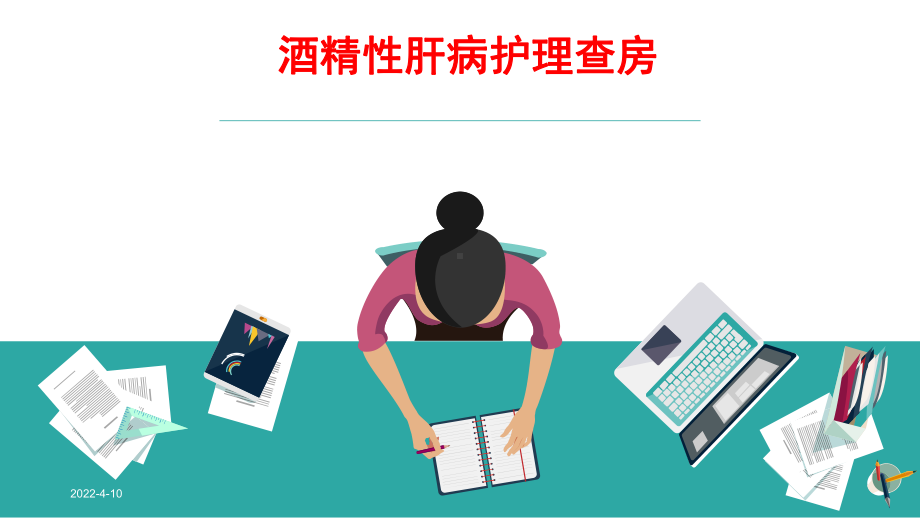 酒精性肝病护理查房ppt课件.ppt_第1页