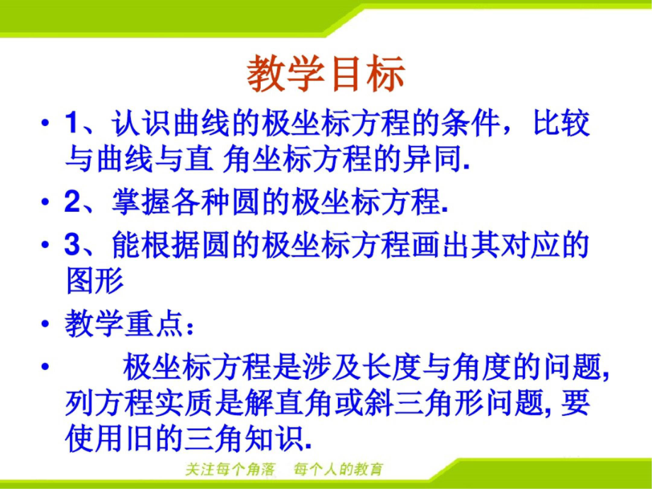 最新人教版高中数学选修4-4圆的极坐标方程PPT课件.pptx_第3页