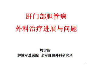 肝门部胆管癌ppt课件.ppt