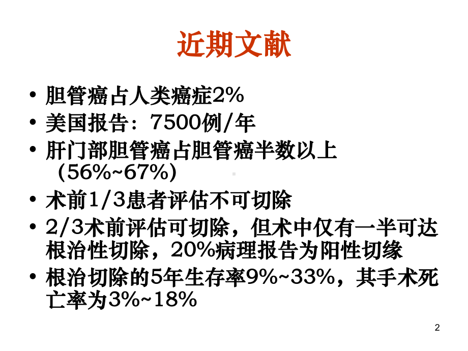 肝门部胆管癌ppt课件.ppt_第2页