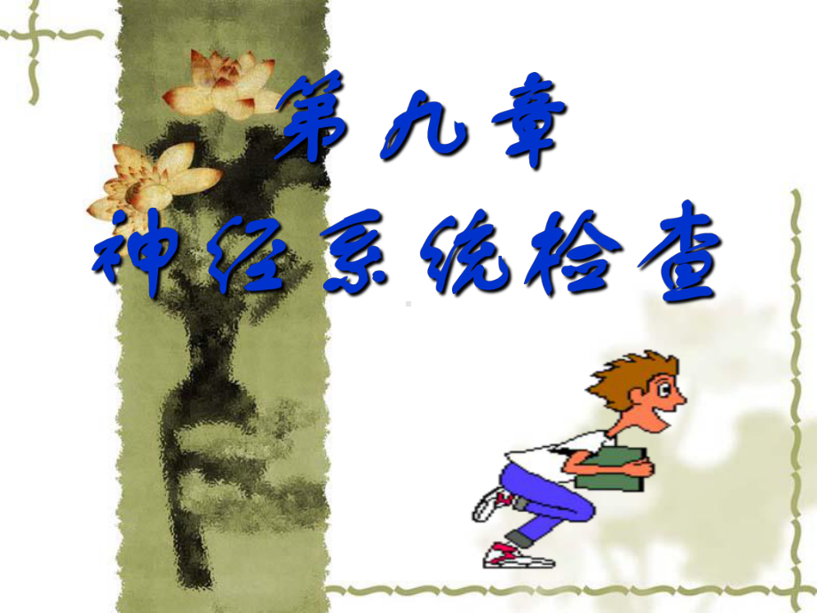 （医学PPT）-神经系统检查课件.ppt_第1页